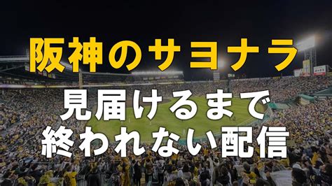 【阪神ファン集合】6 21 阪神タイガース 対 横浜denaベイスターズのセ・リーグ公式戦を一緒に観戦するライブ。【プロ野球】 Youtube