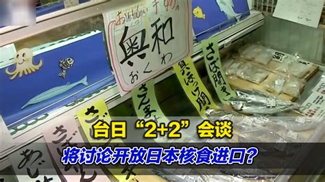 台日“2 2”会谈将讨论开放日本核食进口？民进党当局这样回应 凤凰网视频 凤凰网