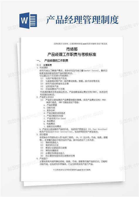 好用的产品经理工作职责与考核标准word模板免费下载 编号ve0aqyoo6 图精灵