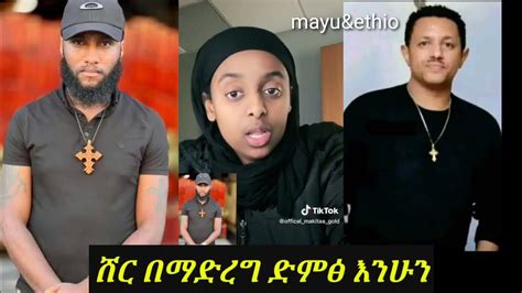 🔴ልጅ ቤኒ እና ሌሎችም ወጣቶችን እያፈኑ እየወሰዶቸው ነው ሸር በማደረግ ድምፅ እንሁናቸው Ethiopianews