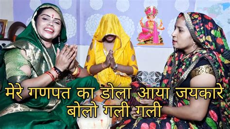 मेरे गणपत का डोला आया जयकारे बोलो गली गली भजन Ganesh Bhajan Youtube