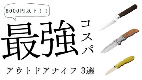 【ナイフ】5000円以下で買えるおすすめアウトドアナイフ3選！コスパ最強のフォールディングナイフ！【折りたたみナイフ】 Youtube