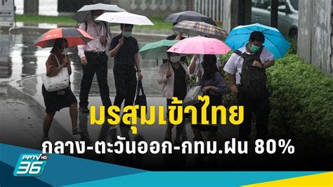 สภาพอากาศวันนี้ ร่องมรสุมพาดผ่าน ทั่วไทยเจอฝนตกหนัก กทม เจอฝน 80