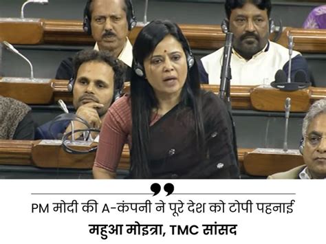 Mahua Moitra Harami Tmc Mp Mahua Moitra Parliament Speech Controversy महुआ मोइत्रा बोलीं