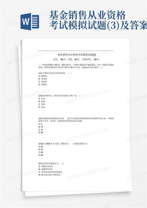 基金销售从业资格考试模拟试题 3 及答案word模板下载 编号lpxwodbw 熊猫办公