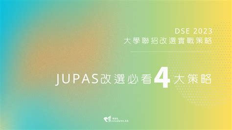 Dse放榜2023｜大學聯招改選實戰策略 Jupas改選必看4大策略