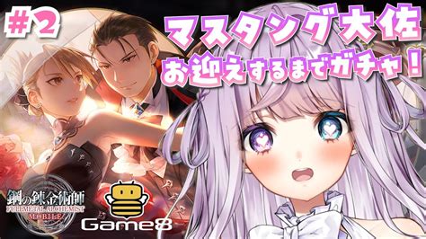 【鋼の錬金術師 Mobile】ハガモバ × Game8公式ゲームイベント2日目！マスタング大佐お迎えするまでガチャ＆イベントストーリーを