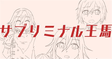 新弾丸論破v3【腐】 サブリミナル王馬 夜桜のマンガ 最王 Pixiv