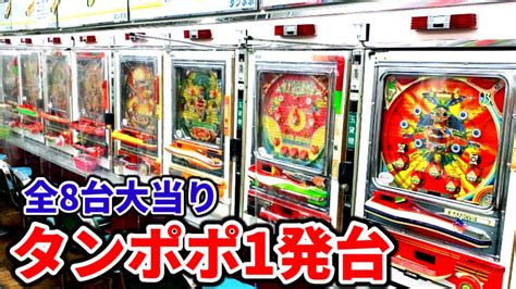 レトロパチンコ【全8台】一発台大当り《ゲームセンタータンポポ》 Youtube