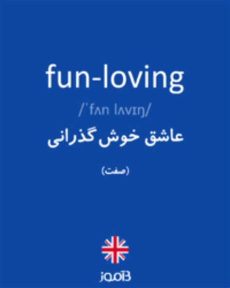 ترجمه کلمه Fun Loving به فارسی دیکشنری انگلیسی بیاموز