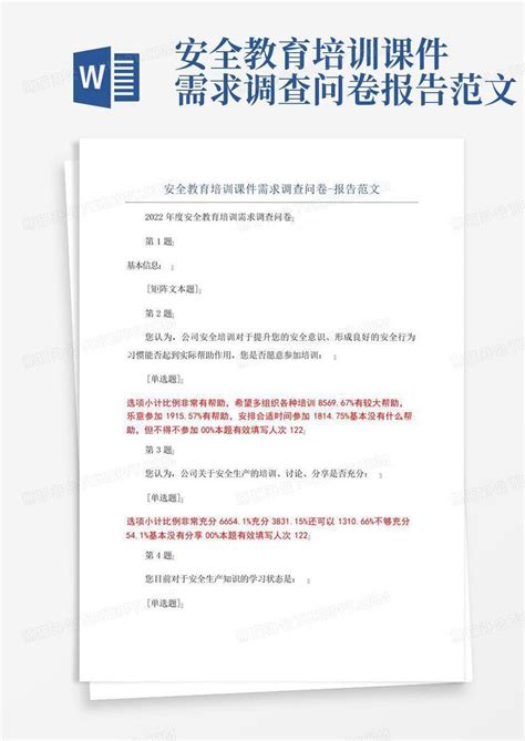 安全教育培训课件需求调查问卷 报告范文 Word模板下载编号lweejjkm熊猫办公