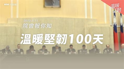 20230511院會報您知 溫暖堅韌100天 行政院長陳建仁 Youtube