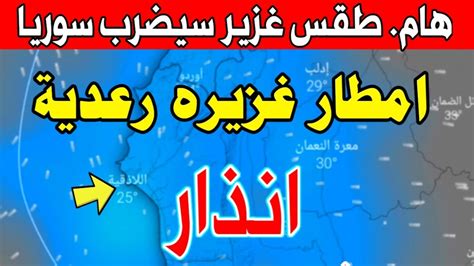 تحذير أمطار رعدية غزيرة مصحوبة بنشاط كبير طقس سوريا Youtube