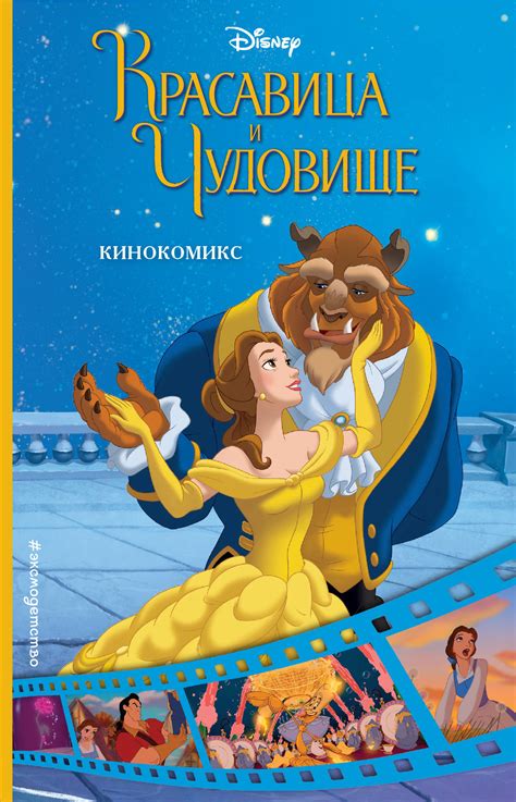 Книга "Красавица и Чудовище. Кинокомикс"