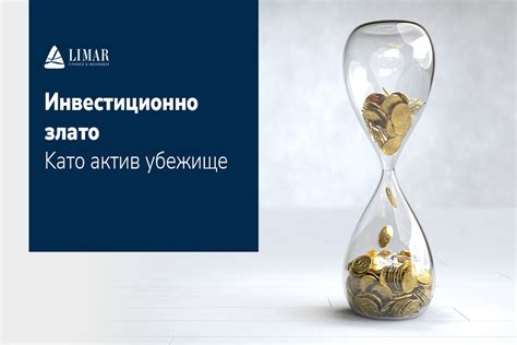 Инвестиционно Злато като Актив - Убежище | Limar24