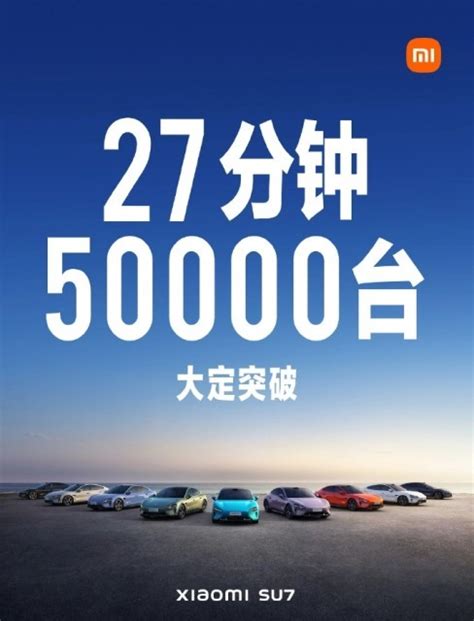 小米汽车27分钟大定突破50000台（全文）小米汽车 小米su7 2024款 830km 后驱超长续航高阶智驾pro版业界资讯 中关村在线