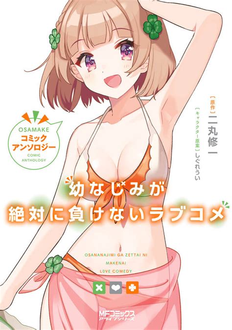 幼なじみが絶対に負けないラブコメ コミックアンソロジー 1巻最新刊二丸修一しぐれうい人気マンガを毎日無料で配信中 無料・試し読み