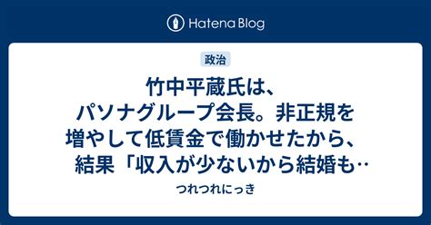 竹中平蔵氏は、パソナグループ会長。非正規を増やして低賃金で働かせたから、結果「収入が少ないから結婚もできず、子供も考えられない」人が増え、少子化になった。こういう人が「政府の成長戦略会議」に