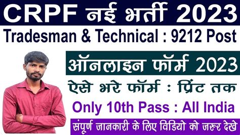 CRPF Tradesman Online Form 2023 Kaise Bhare How To Fill CRPF