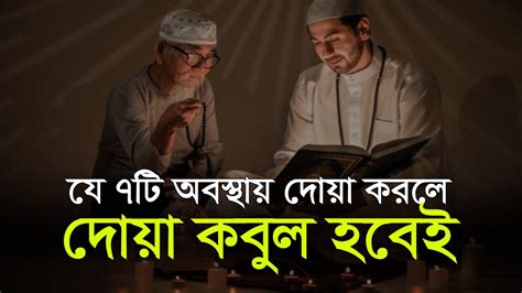 দোয়া কবুল হবেই এই ৭টি অবস্থায় দোয়া করুন। সুলতান আহমদ মিসবাহ Youtube