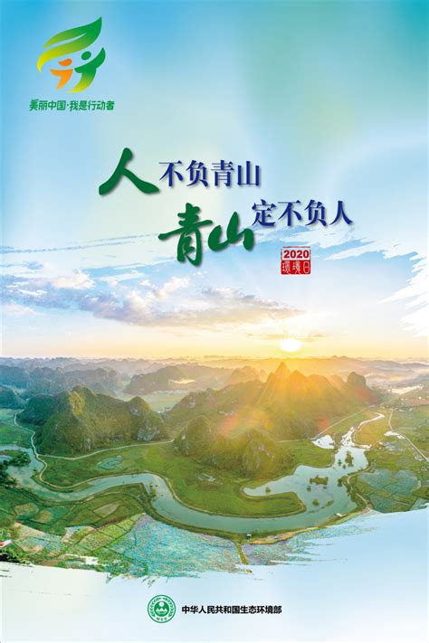 2020年六五环境日主题海报（1） 人不负青山，青山定不负人中华人民共和国生态环境部