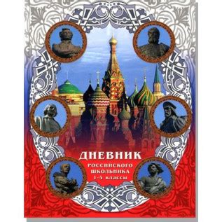 Дневник Российского школьника 1-4 классы | Купить Дневник школьный ...