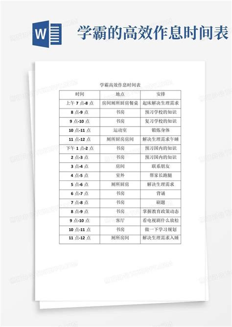 学霸的高效作息时间表 Word模板下载 编号lnynygvo 熊猫办公