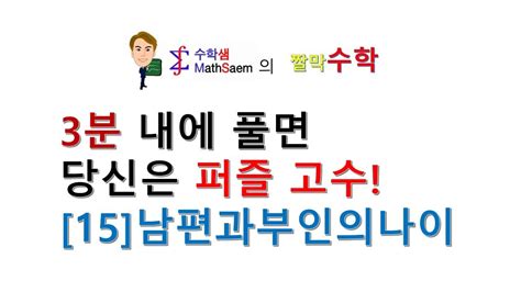 남편과부인의나이 퍼즐1000개도전하기 산술퍼즐 짤막009 15 YouTube