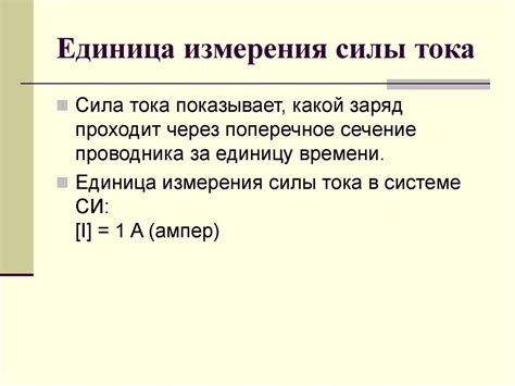 Сила тока. Единицы силы тока - презентация онлайн