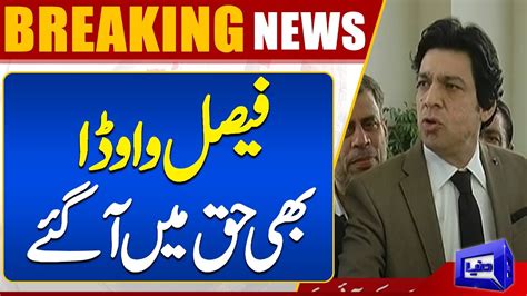 Breaking News Faisal Vawda Gave Huge Statement Dunya News Youtube