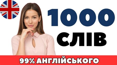 ВИВЧИ 1000 АНГЛІЙСЬКИХ СЛІВ | Англійська мова з нуля | Англійські слова ...