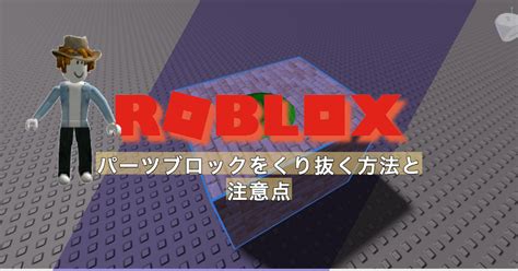 【ロブロックススタジオ】パーツブロックをくり抜く方法と注意点｜親子でroblox