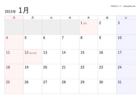 2015年 平成27年 の日本の祝日・休日一覧 Excel・csv形式 と無料の印刷用カレンダーpdf 祝日ネット