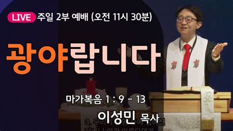 온누리비전교회 천안 2024년 1월 7일 2부예배 설교 광야랍니다 이성민 목사 Youtube