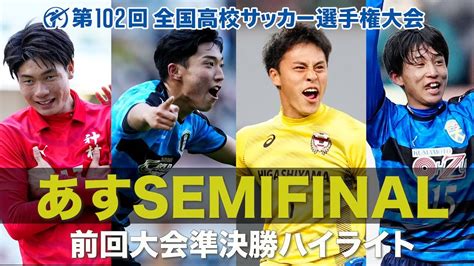 【いよいよ準決勝】前回大会ハイライト 第102回全国高校サッカー選手権大会｜ニフティニュース