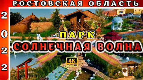 Парк СОЛНЕЧНАЯ ВОЛНА х.ЛЕНИНАВАН РОСТОВСКАЯ ОБЛАСТЬ - YouTube