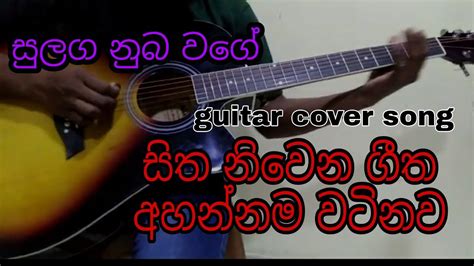 සුළග නුබ වගේ Sulaga Nuba Wage Guitar Cover Youtube