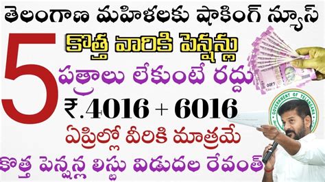 5పత్రాలు లేకుంటే కొత్త వారికి పింఛన్లు రద్దు ₹4016 6016 ఏప్రిల్