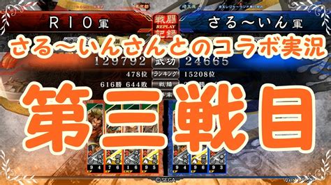 【コラボ企画】三国志大戦4リプレイ実況してみた Wライダー張飛ダイバーvs3色ケニア（さる～いん君主） 【rio】 Youtube