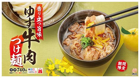 「ゆず牛肉つけ麺」 「魚介豚骨つけ麺」ボリュームたっぷり個性派のつけ麺は中サイズがお得！小中サイズ同一価格！！4月4日（木）から期間限定新発売