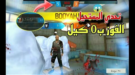 فري فاير تحدي الفوز ب0 كيل ☠️ في الذئب الوحيد 🥵 Free Fire Impossible