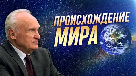 Происхождение мира / Алексей Ильич Осипов - YouTube
