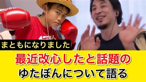 【不登校中学生】最近人が変わったと話題のゆたぼん。ゆたぼんがこうなったのは親のせい？｜ひろゆき 切り抜き 睡眠用 Youtube