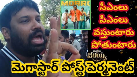 Waltair Veerayya Movie Public Talk Waltair Veeryya Movie Review