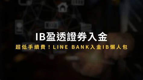 盈透證券ib入金：ib入金超低手續費！line Bank入金ib懶人包！