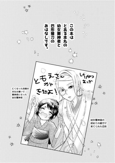 閃華の刻18年納】「幼女審神者と巴さん うぇぶさいろく」幼女審神者と巴さんの新刊でますwebまんがをちょこちょこ加筆」ごもくの漫画