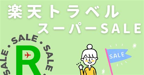 楽天トラベルスーパーセール攻略のやり方｜半額以下になるお得な先着クーポン獲得のコツも紹介 ちょこはぴ