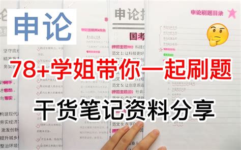 【公务员】申论78学姐带你一起刷题干货笔记资料分享哔哩哔哩bilibili