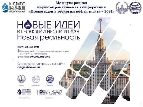 Международная научно-практическая конференция «Новые идеи в геологии ...