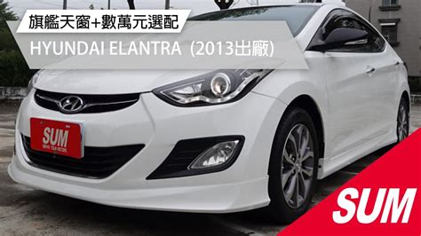 【sum中古車】hyundai Elantra 2013年 旗艦天窗版數萬元選配 僅跑7萬多，原鈑件認證 免鑰匙循跡防滑定速巡航雙區